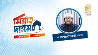 🔵সিরাহ দারস,সিজনঃ ০২,পর্বঃ ০২📜শিশুদের সাথে  রাসূল (ﷺ) এর আচরণ কেমন ছিল ?