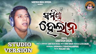 SAMIYA HELANA ସମିୟା ହେଲାନ New Christian Sambalpuri Singer Pastor Santosh Digal,Lyrics Santosh Digal