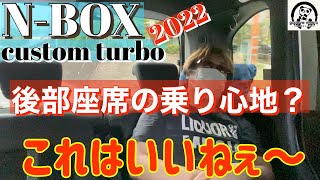 最新N-BOXカスタムターボ2022【後部座席の乗り心地レビュー】今回は後部座席の乗り味等のレビューをしました。普段運転席しか経験してないだけに今回は初見になります！