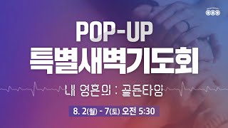 특별새벽기도회 실시간 _ 2021/08/05 꿈의교회 _ POP-UP 내 영혼의 골든타임