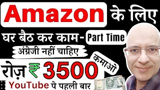 FREE | Earn Rs.3500 per day, from "Amazon", without investment, on your mobile phone in 2024 | Hindi