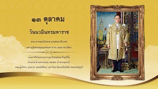 พิธีสวดพระพุทธมนต์และพิธีวางพวงมาลา  เพื่อถวายเป็นพระราชกุศลเนื่องใน “วันนวมินทรมหาราช”ปี 2566