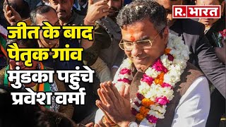 Delhi Election Results: जीत के बाद पैतृक गांव पहुंचे Parvesh Verma, मुंडका में की पूजा-पाठ  =