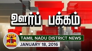 Oor Pakkam : Tamil Nadu District News in Brief (18/01/2016) - Thanthi TV