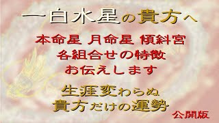 #一白水星　 貴方の星は　１〇〇　３つの星の背景を解説します　人との関わりや　自分の#運勢の組み合わせ　#本命星　#月命星　#傾斜宮　を理解し　生活に役立てて下さい　九星と手相を背景に　和楽　鳳峯