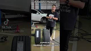 รีวิว ยางสำหรับรถยนต์ไฟฟ้า ตัวใหม่Hankook ion evo AS suv#Autoaddictthailand #tesla #hankooktire