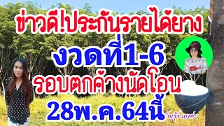 ด่วน!แจ้งข่าวชาวสวนยางเตรียมรับเงินส่วนต่างยางพารางวดที่1-6ในวันที่28พ.ค.64