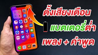 เทคนิคลับที่ Apple ไม่เคยบอก iOS 14 ตั้งเตือน iPhone แบตเตอรี่ต่ำ ด้วยเสียงพูด หรือเสียงเพลง