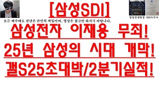 [주식투자]삼성SDI(삼성전자 이재용 무죄!25년 삼성의 시대 개막!갤S25초대박/2분기실적!)