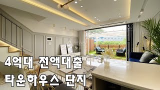 (분양완료)[No.313] 유럽풍의 단지 조성 4억대로 만나는 전액대출 가능한 경기도 용인 타운하우스