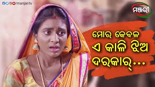 ମୋର କେବଳ ଏ କାଳି ଝିଅ ଦରକାର...| Mo Dehe Bolide To Deha Kala | Sradha | Abhi | ManjariTV | Odisha