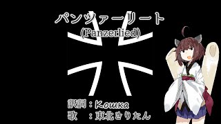 【NEUTRINO】パンツァーリート(Panzerlied)　日本語訳詞【東北きりたん】