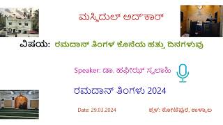 ರಮದಾನ್ ತಿಂಗಳ ಕೊನೆಯ ಹತ್ತು ದಿನಗಳು, ಡಾ. ಹಫೀಝ್ ಸ್ವಲಾಹಿ, ಮಸ್ಜಿದುಲ್ ಅದ್'ಕಾರ್