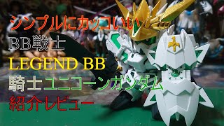 シンプルにカッコいい BB戦士 LEGEND BB 騎士ユニコーンガンダム 紹介レビュー 【ガンプラ】