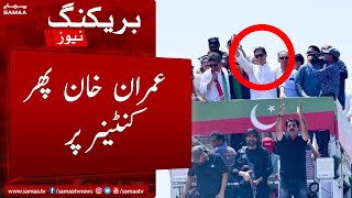 Breaking: Imran Khan phir container par - PTI ka long march sawabi ki taraf rawa dawa - 25 May 2022