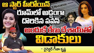 Director Geetha Krishna Reveals About Pawan Kalyan Love Story | Renu Desai | First Telugu