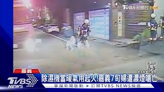 除濕機當暖氣用!睡到一半燒起來 7旬婦遭濃煙嗆亡｜TVBS新聞@TVBSNEWS01