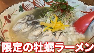 【限定の牡蠣塩ラーメン】松阪の名店「麺屋よつ葉」で松阪タン麺と期間限定ラーメンを堪能する！