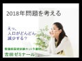 2018年問題②　人口減少が加速する