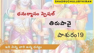 తిరుపావై పాశురం 19#devotional#tiruppavaiintelugu