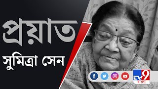 Sumitra Sen Demise: প্রয়াত বিশিষ্ট সঙ্গীতশিল্পী সুমিত্রা সেন