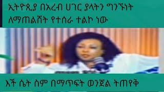 በህግ ትቅረብልን ኢትዮጲያ አረብ ሀገር ጋር ያላትን ግንኙነት ለማሻከር የተሰራ ተልኮ ነው