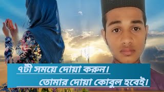 ৭টী সময়ে দোয়া করুন তোমার দোয়া কোবুল হবেই। #video @alorpothmultimedia @alordishari1 #dua