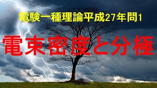 電験一種理論平成27年(2015年)問1