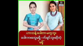 ဟာသနဲ့ပေါတာမတူဘူးပေါကားတွေမရို-က်ချင်ဘူးလိုဆိုတဲ့\