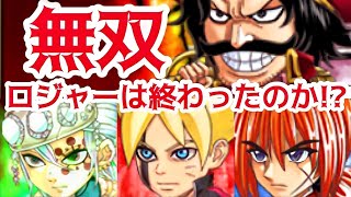 ~決闘~最強無双ロジャーは終わったのか!?3つのパーティーでロジャーが強いことを証明する‼︎ジャンプチ