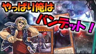 【ランク戦】最後に魅せます。ヴァンパイアで10勝。【えびさん/無課金/遊戯王/デュエルリンクス】