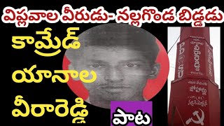 విప్లవాల వీరుడు-నల్లగొండ బిడ్డడు కామ్రేడ్ యానాల వీరారెడ్డి | Song Sanjeeva @nunesureshofficial666