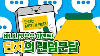 #EVENT🎁 단지, 당신이 몰랐던 28가지 사실