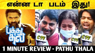Pathu Thala Public Review | Pathu Thala Movie Review | Pathu Thala Review | Pathu Thala FDFS Review