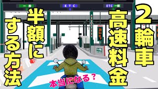 ４月から始まる２輪車の高速料金を半額にする方法 ！ ※3月21日までにわかっていることです※半額とは普通自動車の半額です　☆バイク女子☆レブル☆Rebel250☆モトブログ☆女性ライダー☆ハーレー☆