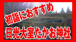 日光大室 高靇神社（たかお神社）参道【栃木県日光市】