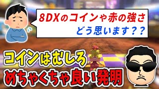 マリカWiiにはあって8DXには無いある要素について話すNX☆くさあん【マリオカート8DX】