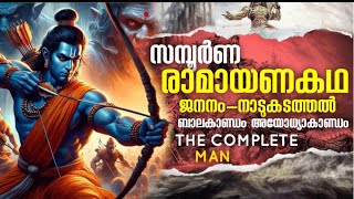 Ramayana Complete story in Malayalam | രാമായണം | Part-1 | Balakhandam \u0026 Ayodhyakandham