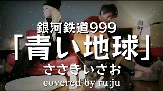 「青い地球」ささきいさお covered by ru:ju 56歳メーテル＆50歳星野鉄郎で歌ってみた！#YTアニソン#追悼松本零士#青い地球#ささきいさお#銀河鉄道999#銀河鉄道999ED