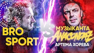 BROSPORT против МУЗЫКАНТА Артема Хорева (ANACONDAZ)