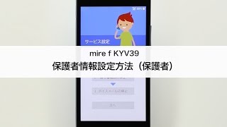 【miraie f KYV39】保護者設定