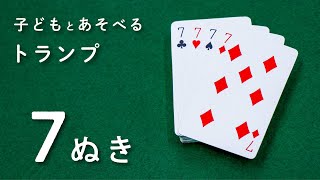 簡単！トランプ遊び♪7ぬきのやり方