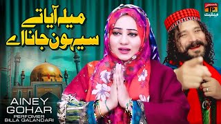 Mela Aaya Te Sehwan Jana Aey | Ainey Gohar | New Sehwan Dhamal 2024 | TP Manqabat