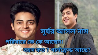 অনুরাগের ছোঁয়া সিরিয়ালের সূর্যর আসলনাম ও বয়স কত। anurager chowa serial..