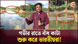 বিজিবির বাধার পরেও যেভাবে বাঁধ কাটে ভারতীয়রা | Flood Feni | Channel 24