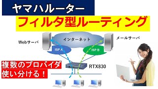 ヤマハルーター 複数のプロバイダを使い分けるフィルタ型ルーティング設定