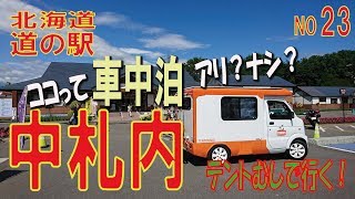 ココって車中泊アリ？ナシ？中札内編　北海道　道の駅シリーズ24