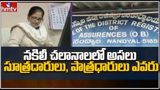 ఏపీలో నకిలీ చలాన్ల స్కాం కలకలం : Fake Challan Scam in AP | hmtv