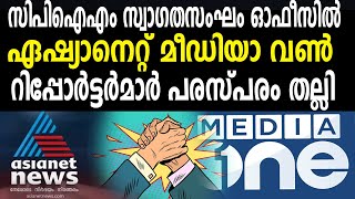 ഏഷ്യാനെറ്റ് മീഡിയാ വൺ  റിപ്പോർട്ടർമാർ പരസ്പരം തല്ലി. | ASIANET NEWS | MEDIA ONE