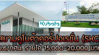 6/4/65(สมัครผ่านซับ)บริษัท สยามคูโบต้า เปิดรับสมัครพนักงานฝ่ายผลิต วุฒิ ม.6 รายได้20,000บ./เดือน